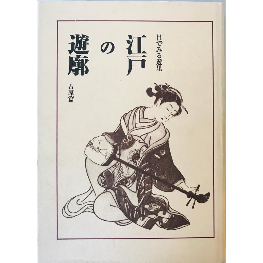 「目でみる遊里 江戸の遊郭」吉原編 島原・新町・丸山編 2冊セット 定価15,000円 昭和61年発行 国書刊行会 目で見る遊里 江戸の遊郭 （吉原篇／島原・新町・丸山編） 全2巻