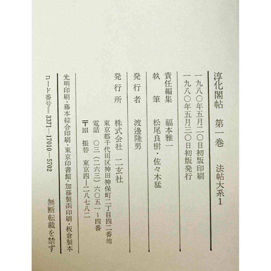 淳化閣帖 第1巻 (歴代帝王法帖) : 株式会社Wit tech古書Upproヤフー店