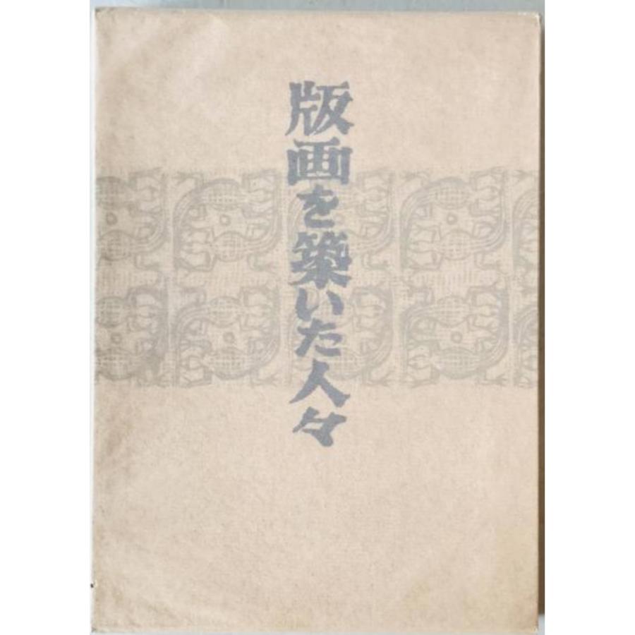 版画を築いた人々 : 株式会社Wit tech古書Upproヤフー店 - 通販