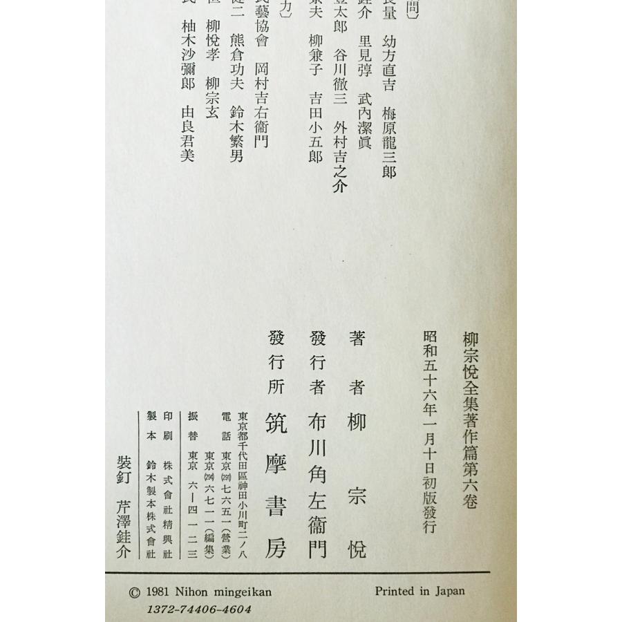 柳宗悦全集著作篇 第6巻 (朝鮮とその芸術) : 株式会社Wit tech古書