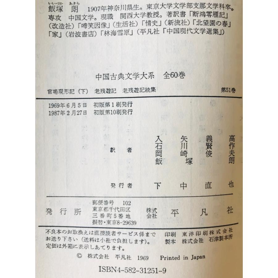 中国古典文学大系50・51巻 官場現形記 上・下／老残遊記・続集 2冊揃