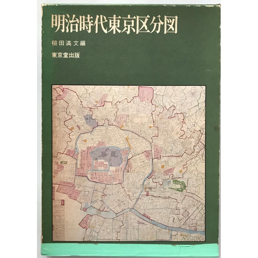 明治時代東京区分図 : 株式会社Wit tech古書Upproヤフー店 - 通販