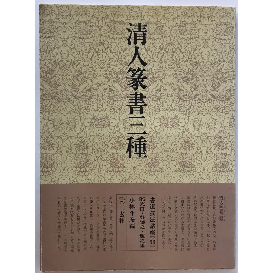書道技法講座 33 清人篆書三種 第6刷 : 株式会社Wit tech古書Uppro