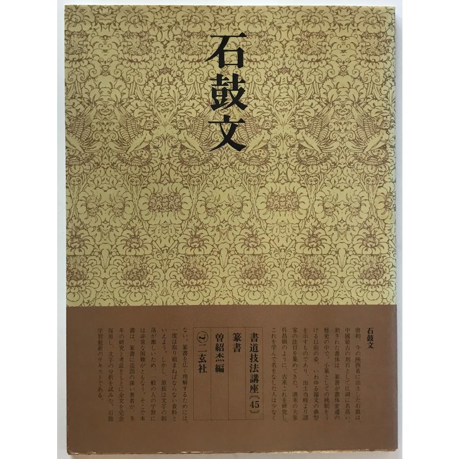 書道技法講座 45 篆書 石鼓文 : 株式会社Wit tech古書Upproヤフー店
