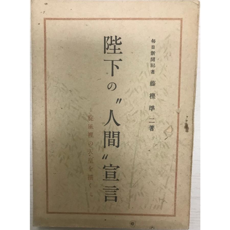 人間天皇（ソノシート付き）天皇のお声 陛下の