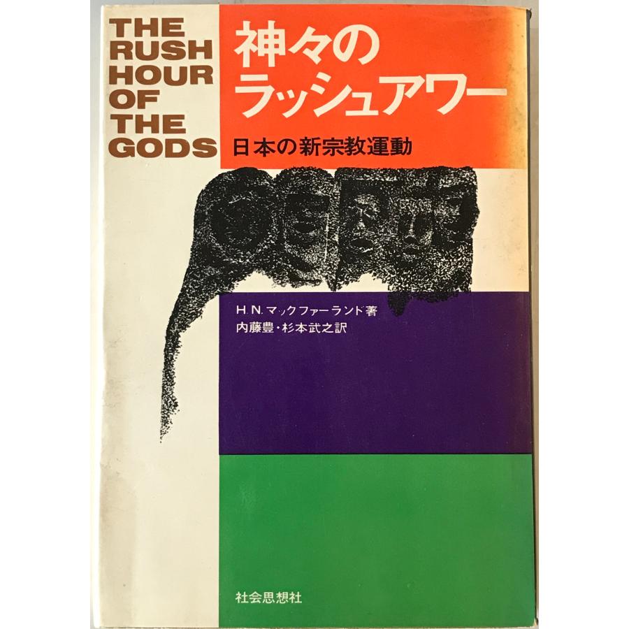 神々のラッシュアワー : 日本の新宗教運動 : 株式会社Wit tech古書