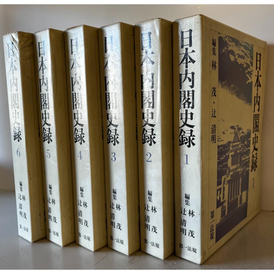 日本内閣史録 1〜6冊揃 : 株式会社Wit tech古書Upproヤフー店 - 通販 