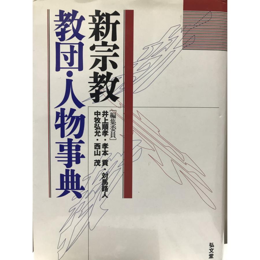 新宗教教団・人物事典 順孝, 井上、 路人, 対馬、 茂, 西山、 貢, 孝本; 弘允, 中牧 : 99-015r-cdox : 株式会社Wit tech古書Upproヤフー店 - 通販 - Yahoo!ショッピング 新宗教教団・人物事典 順孝, 井上、 路人, 対馬、 茂, 西山、 貢, 孝本; 弘允, 中牧 : 99-015r-cdox : 株式会社Wit tech古書Upproヤフー店 - 通販 - Yahoo!ショッピング