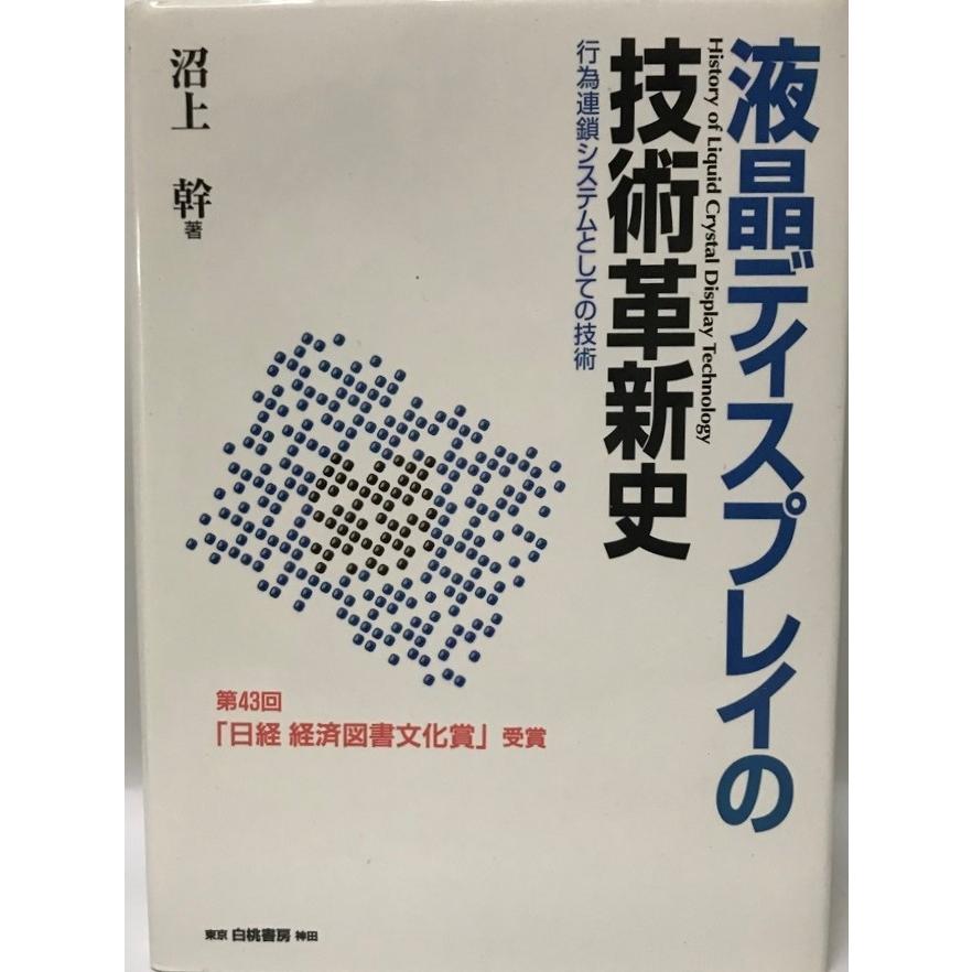 液晶ディスプレイの技術革新史 : 行為連鎖システムとしての技術