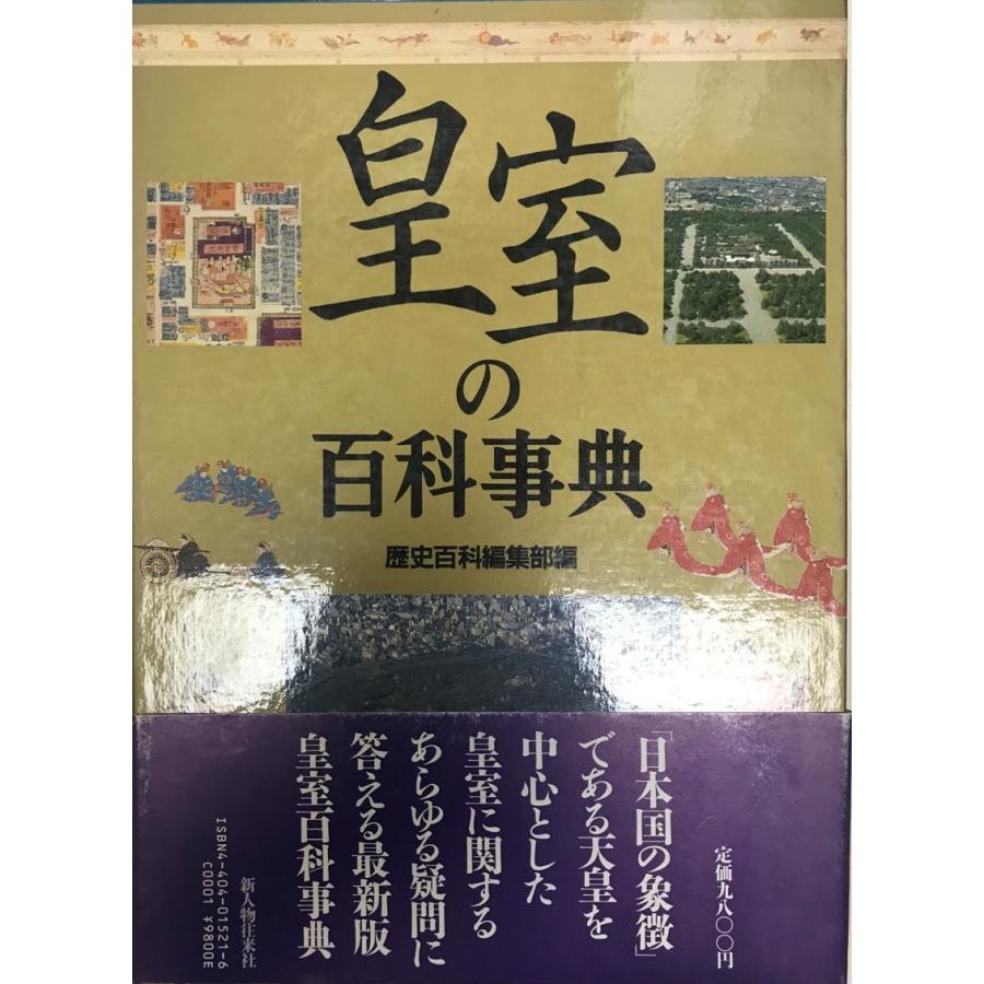 皇室の百科事典