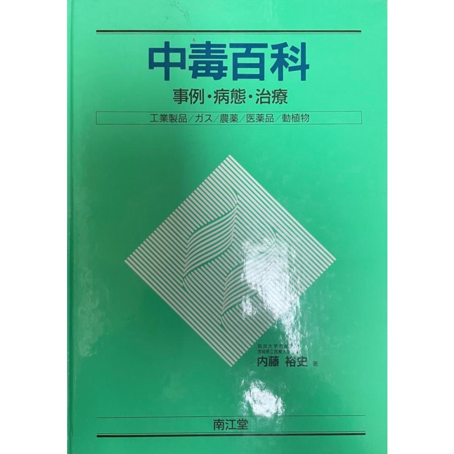 中毒百科 : 事例・病態・治療 : 工業用品/ガス/農薬/医薬品/動植物　第2版 中毒百科 : 事例・病態・治療 工業製品・ガス・農薬・医薬品・動植物
