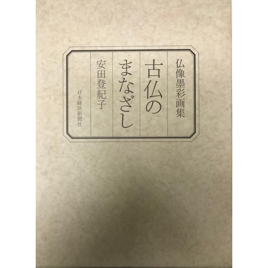 本 本庄基晃墨彩画集 私佛私心