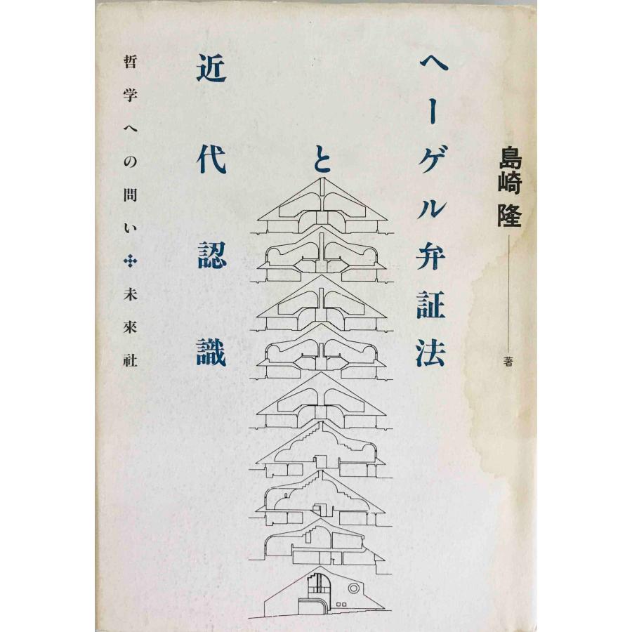 ヘーゲル弁証法と近代認識 : 哲学への問い 島崎隆 著 未来社 1993年3月