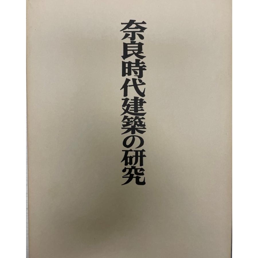 奈良現代世界組み上げるの修める 歴史-本、雑誌、コミック-考古学（日本）