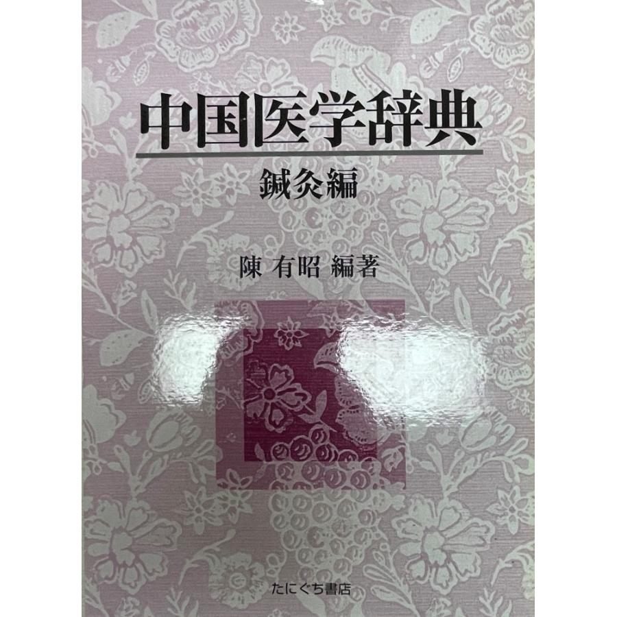 中国医学辞典 東洋医学全般