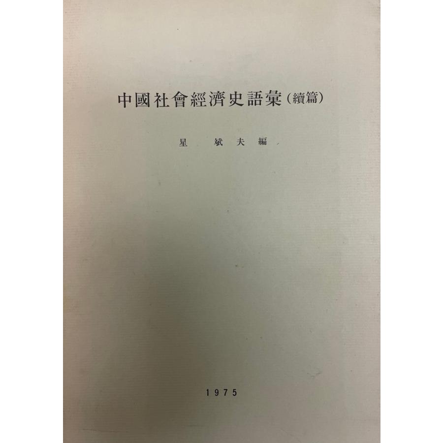 中国社会経済史語彙
