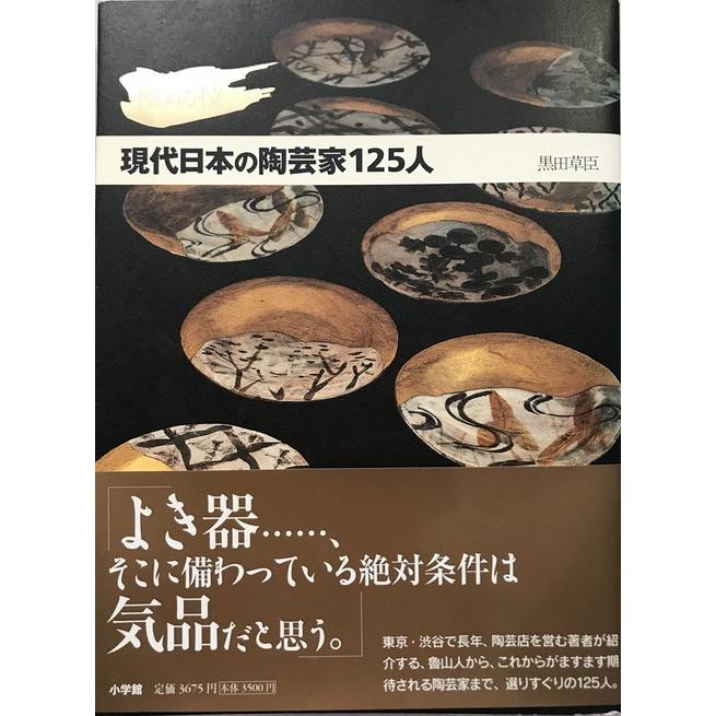 極める技 現代日本の陶芸家125人 [単行本] 黒田 草臣 : 株式会社Wit