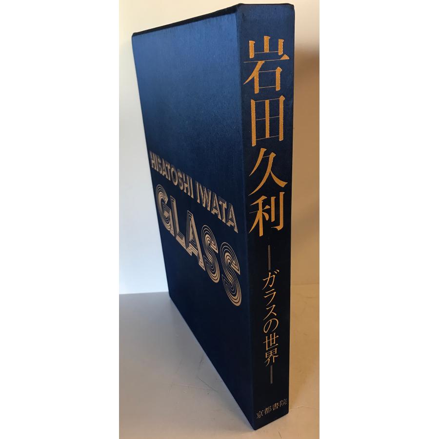 岩田久利-ガラスの世界 : 株式会社Wit tech古書Upproヤフー店 - 通販