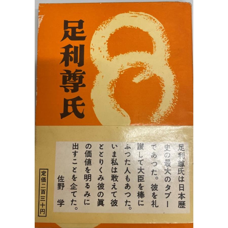 【中古】足利尊氏文書の総合的研究 足利尊氏 佐野学 : 株式会社Wit tech古書Upproヤフー店 - 通販 - Yahoo