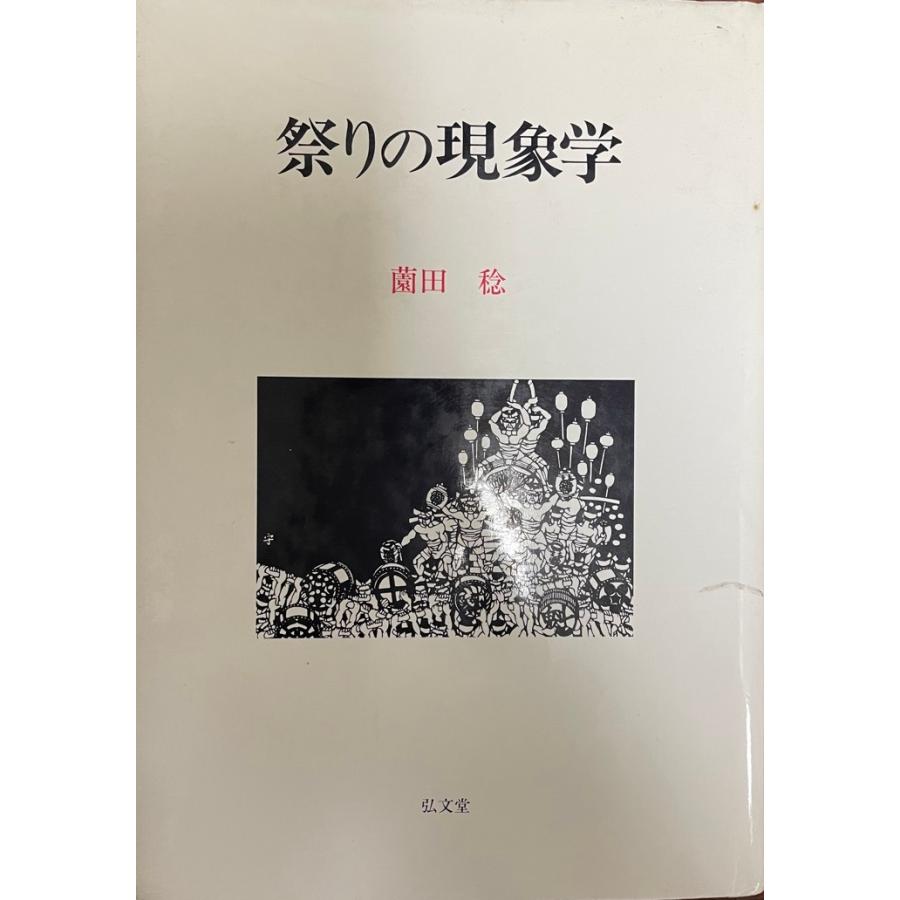【中古】 祭りの現象学 祭りの現象学 : 株式会社Wit tech古書Upproヤフー店 - 通販 - Yahoo
