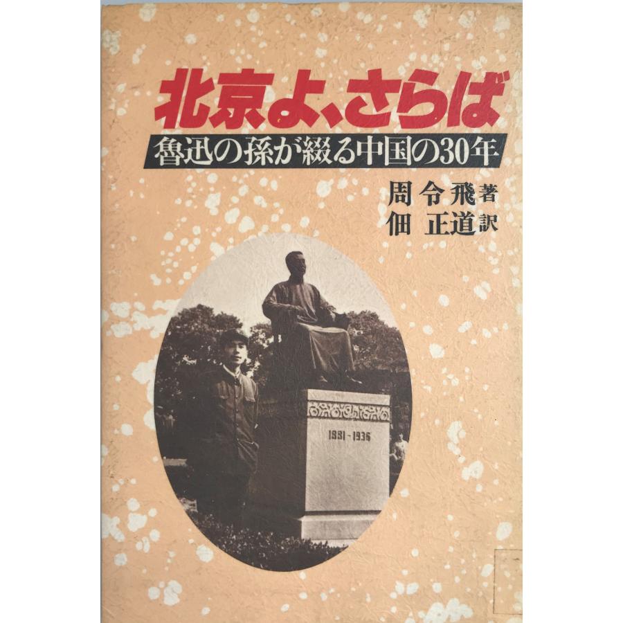 北京よ、さらば : 魯迅の孫が綴る中国の30年 : 株式会社Wit tech 北京よ、さらば : 魯迅の孫が綴る中国の30年 : 株式会社Wit tech
