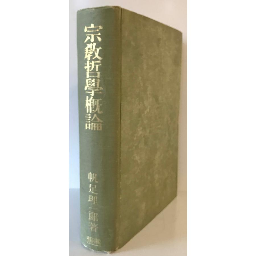 宗教哲学概論 帆足理一郎 著 博文館 大正14年 線引き多 : ay-nym5-f3wi 