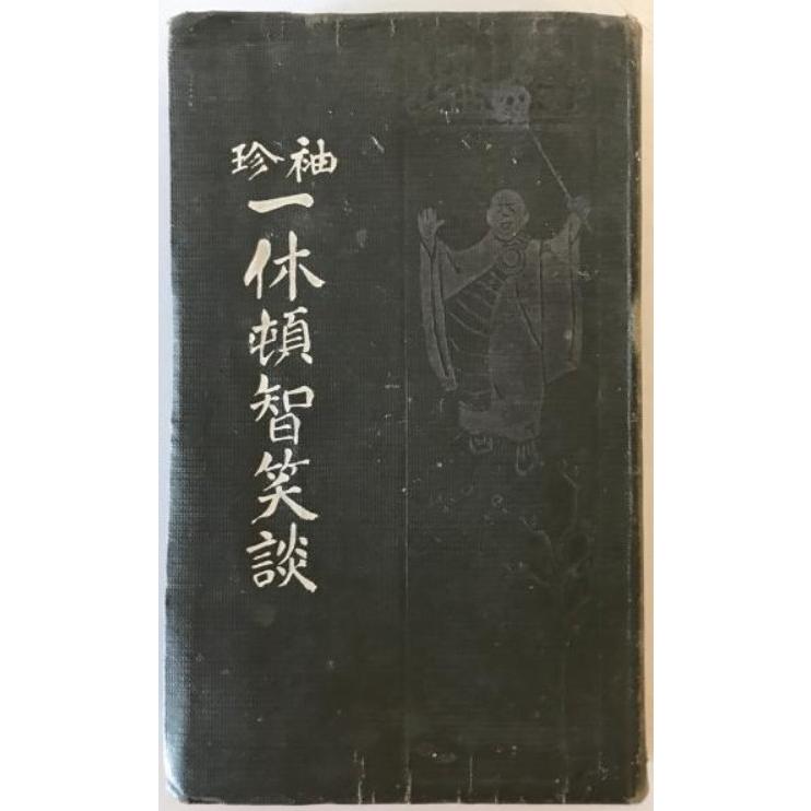 古書 古本】袖珍叢書 第一輯 一休頓智笑談 鉄山禅師 著 春江堂書店 発行