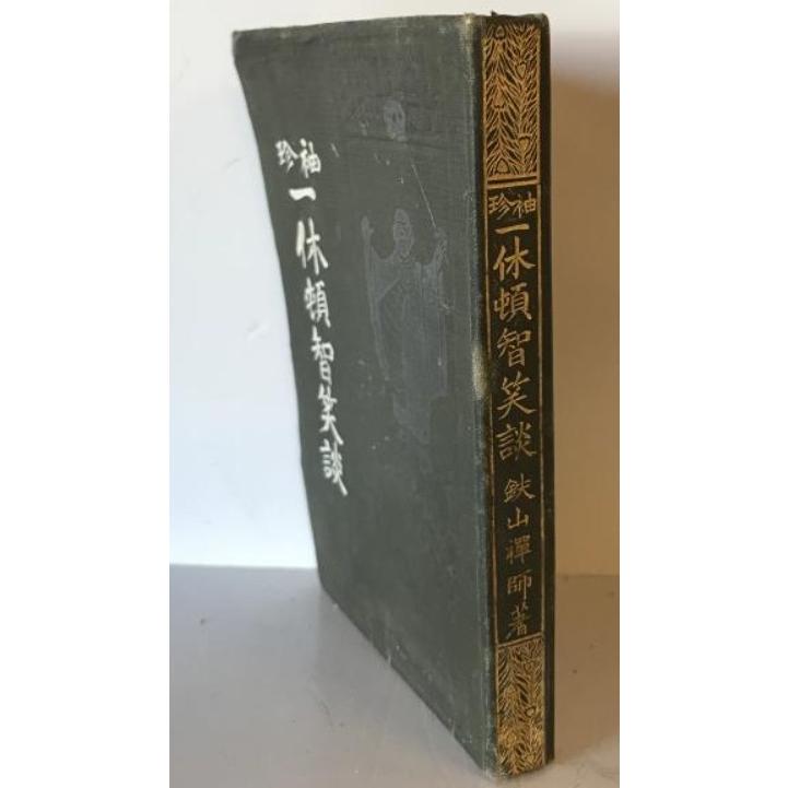 古書 古本】袖珍叢書 第一輯 一休頓智笑談 鉄山禅師 著 春江堂書店 発行
