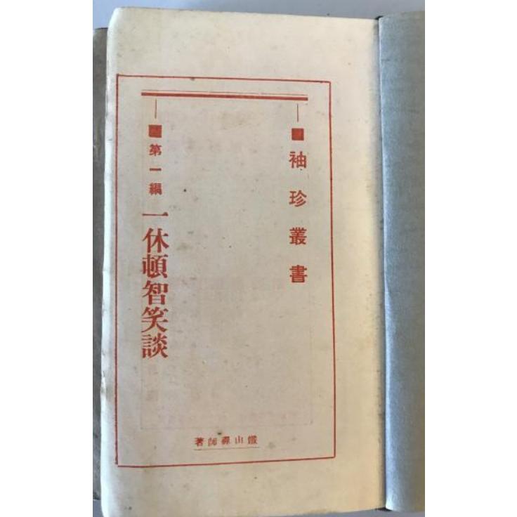 古書 古本】袖珍叢書 第一輯 一休頓智笑談 鉄山禅師 著 春江堂書店 発行