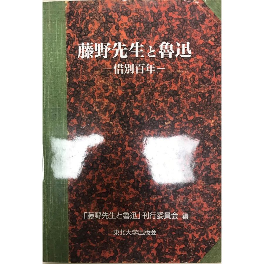 藤野先生と魯迅 : 惜別百年