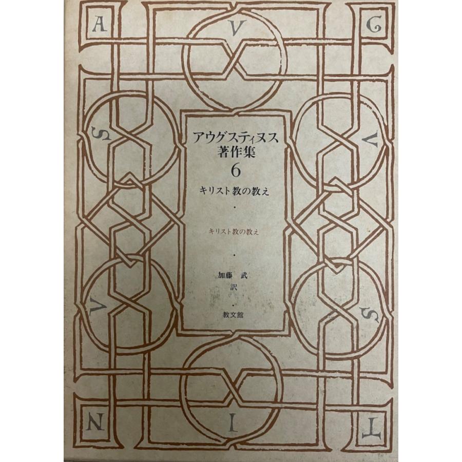 アウグスティヌス書きあらわす集 宗教、キリスト教-本、雑誌、コミック-歴史、心理、教育