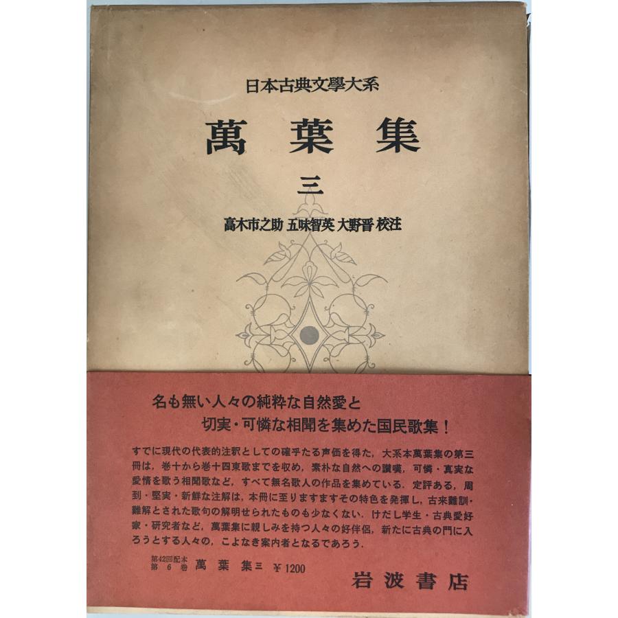 日本古典文学大系〈第6〉萬葉集 3 高木 市之助 : 株式会社Wit 日本古典文学大系〈第6〉萬葉集 3 高木 市之助 : 株式会社Wit