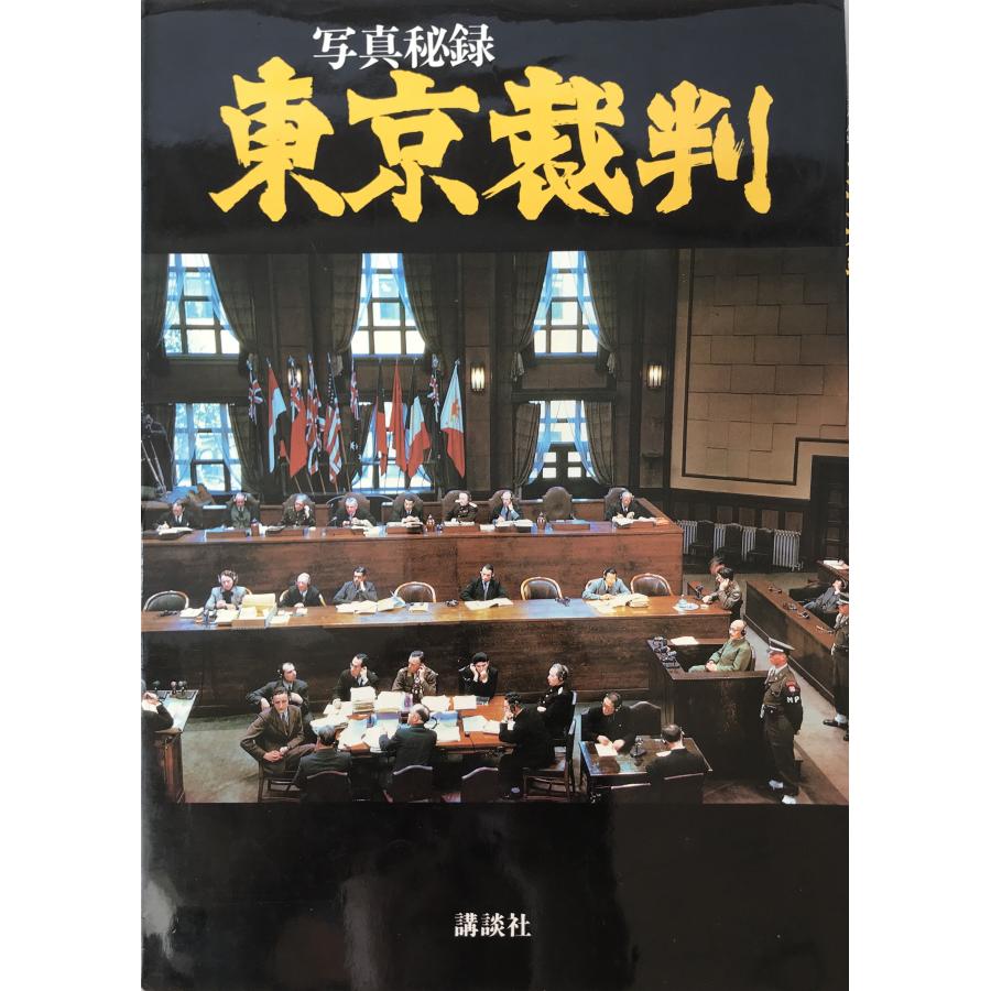 東京裁判―写真秘録 講談社 : 株式会社Wit tech古書Upproヤフー店