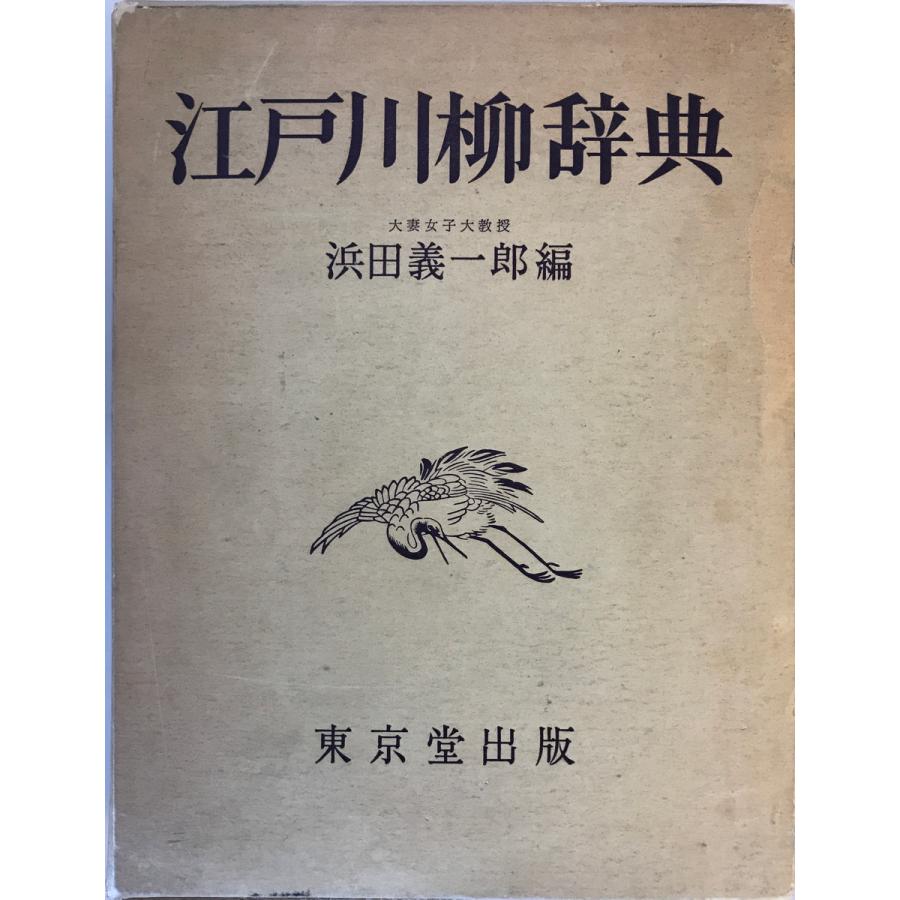 【超貴重】江戸川柳 研究資料4冊セット 新編川柳大辞典・川柳総合事典 他 江戸川柳辞典 浜田義一郎 編 東京堂 1968年 一部ヤケ有 : 株式会社Wit