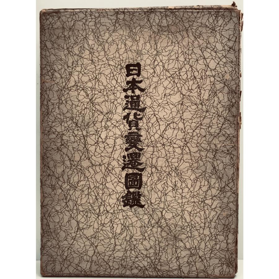 日本通貨変遷図鑑 (1971年) 日本学術協会; 大蔵省理財局 : 株式会社Wit