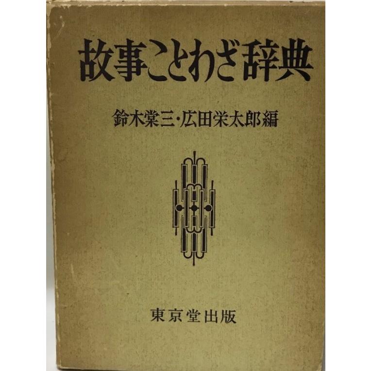 故事ことわざ辞典 (1956年) 鈴木 棠三; 広田 栄太郎 : 株式会社