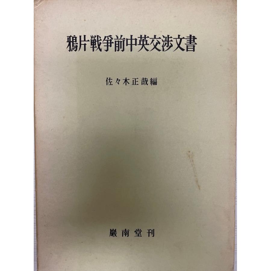 鴉片戦争前中英交渉文書
