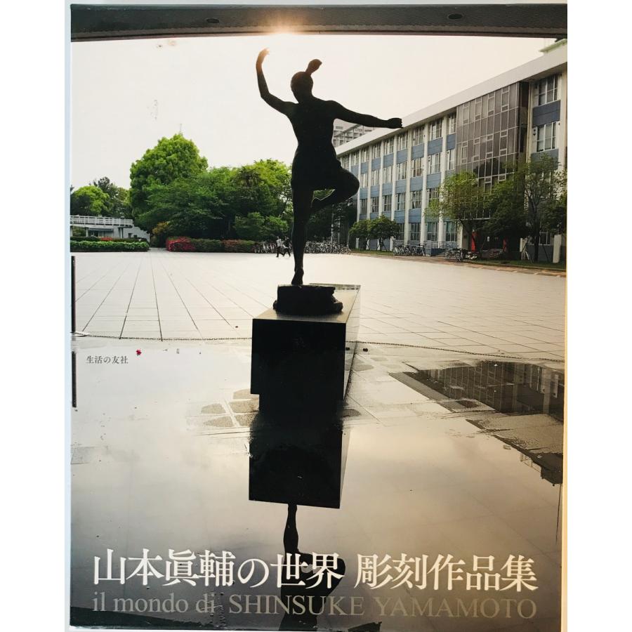 山本眞輔の世界彫刻作品集 山本眞輔 著 ; 武田厚 監修・執筆 山本眞輔の世界彫刻作品集 山本眞輔 著 ; 武田厚 監修・執筆
