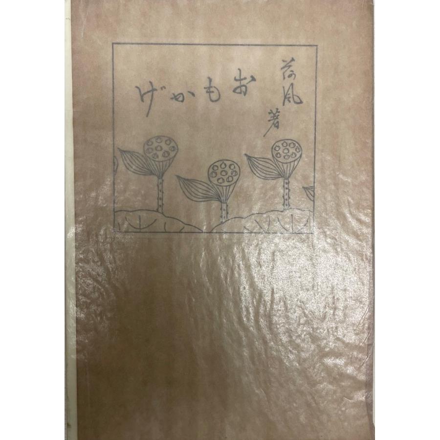 驚きの価格が実現 おもかげ 小説随筆集 日本エッセー 男性作家 Www Villanideluca Com