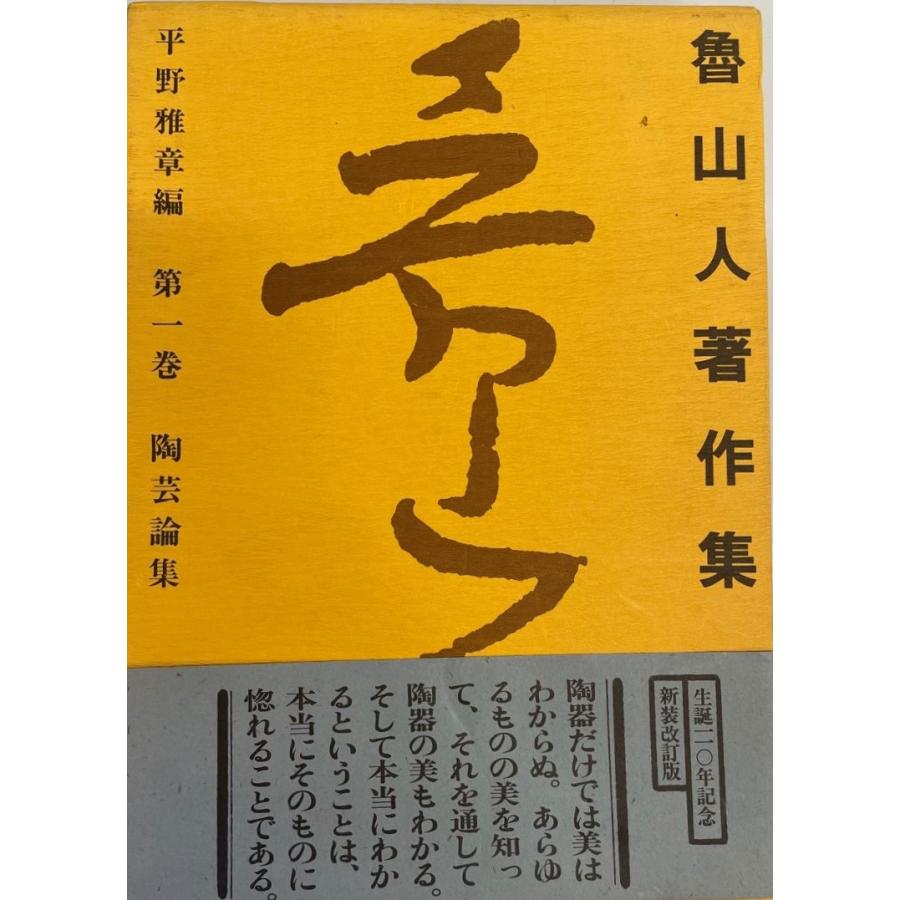 陶芸論集 (魯山人著作集) 北大路 魯山人; 雅章, 平野 : 株式会社Wit