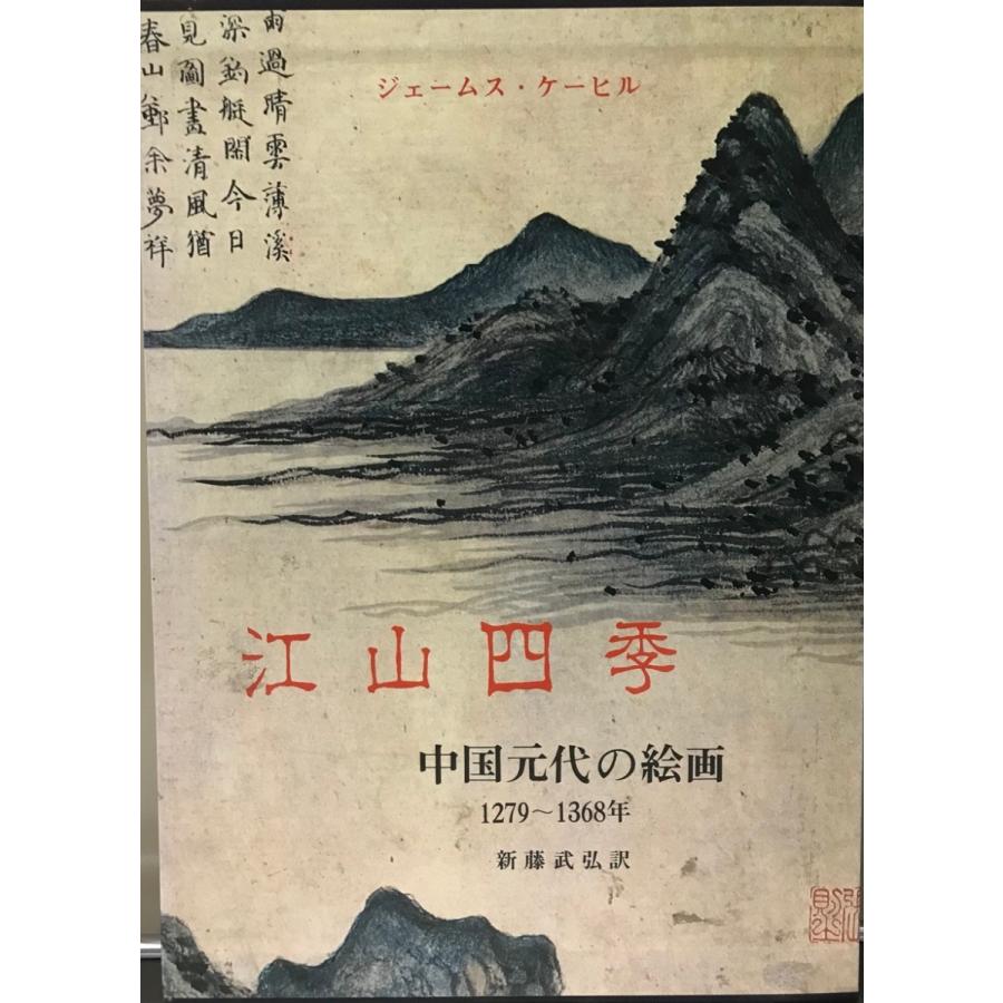 中国元代の絵画 1279〜1368年 江山四季 山水画 中国絵画 江山四季 : 中国元代の絵画 1279〜1368年 : 株式会社Wit tech古書Uppro