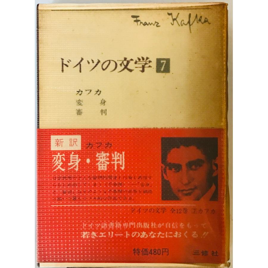 ドイツの文学〈第7巻〉カフカ (1966年) フランツ・カフカ、 城山 ドイツの文学〈第7巻〉カフカ (1966年) フランツ・カフカ、 城山