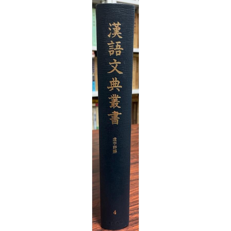 漢語文典叢書 第４卷/汲古書院/吉川幸次郎（単行本） 漢語文典叢書 第4卷/汲古書院/吉川幸次郎（単行本） Yahoo