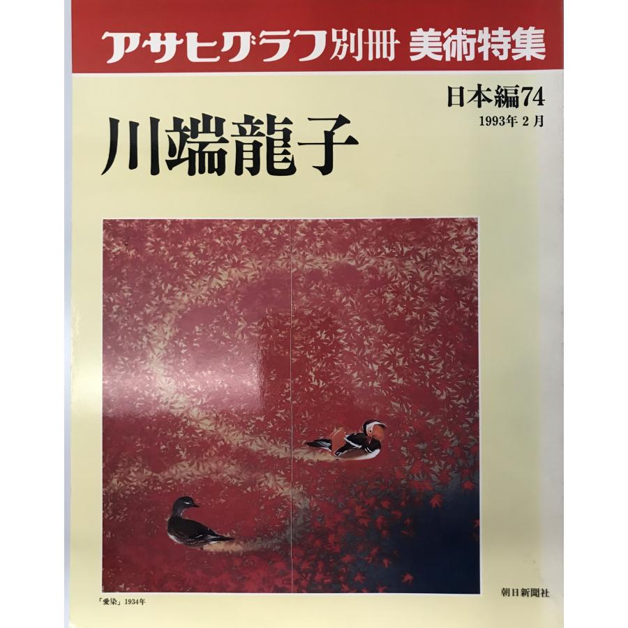 アサヒグラフ別冊 美術特集 日本編74 川端龍子 (アサヒグラフ別冊 美術