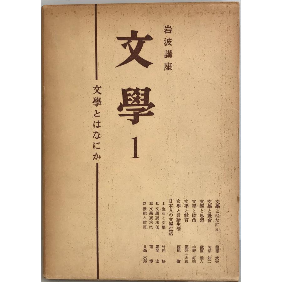 岩波講座文学〈第1〉文学とはなにか (1953年) : 株式会社Wit