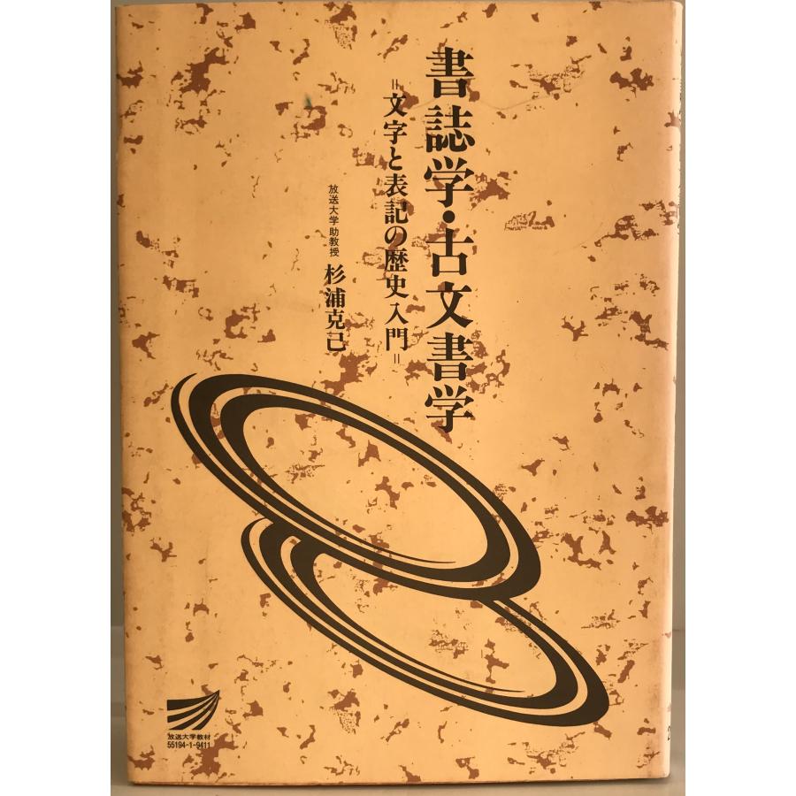 書誌学・古文書学―文字と表記の歴史入門 (放送大学教材) 杉浦 書誌学・古文書学―文字と表記の歴史入門 (放送大学教材) 杉浦