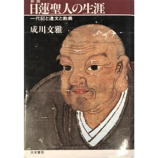 日蓮聖人の生涯 : 一代記と遺文抄 : 株式会社Wit tech古書Upproヤフー 