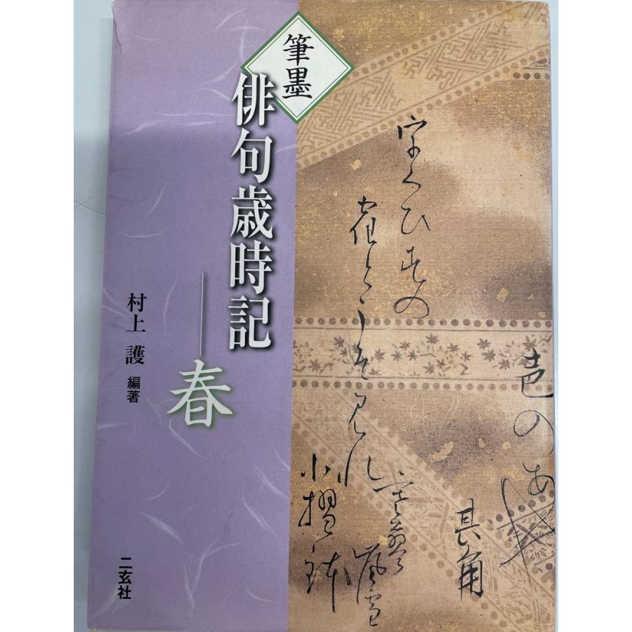 【中古】 学習俳句・短歌歳時記（9） 写真で読み解く俳句・短歌・歳時記大辞典 - あかね書房