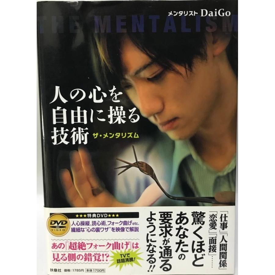 人の心を自由に操る技術 ザ・メンタリズム（DVD付き） メンタリスト 