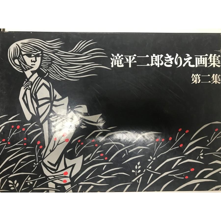 滝平二郎きりえ画集 第2集 : 株式会社Wit tech古書Upproヤフー店 滝平二郎きりえ画集 第2集 : 株式会社Wit tech古書Upproヤフー店